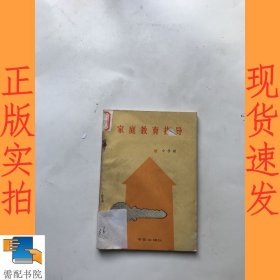 家庭教育指导 小学册