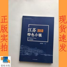 江苏2018特色小镇