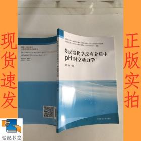 多反馈化学反应介质中ph时空动力学