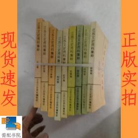 江苏文史资料集粹   教育卷  风物卷  等9本合售