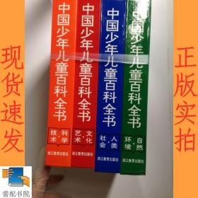 中国少年儿童百科全书   自然环境 人类社会   文化艺术   科学技术   共4本合售