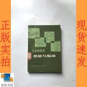 耳鼻咽喉科急症与临床