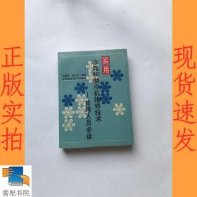 实用冰箱和制冷机维修技术