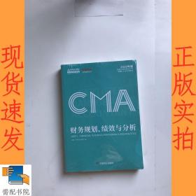 2020年 CMA认证考试教材 财务规划、绩效与分析 美国注册管理会计师 中华会计网校