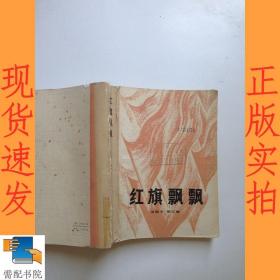 红旗飘飘   第五集