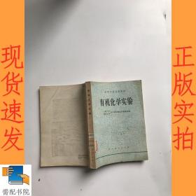 有機化學實驗