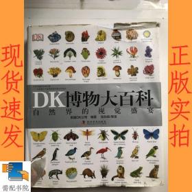 DK博物大百科