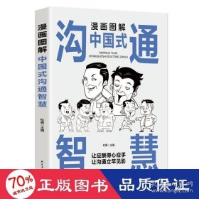漫画图解中国式沟通智慧