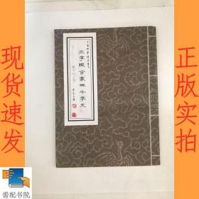 三字经 百家姓 千字文  中国硬笔隶体书法