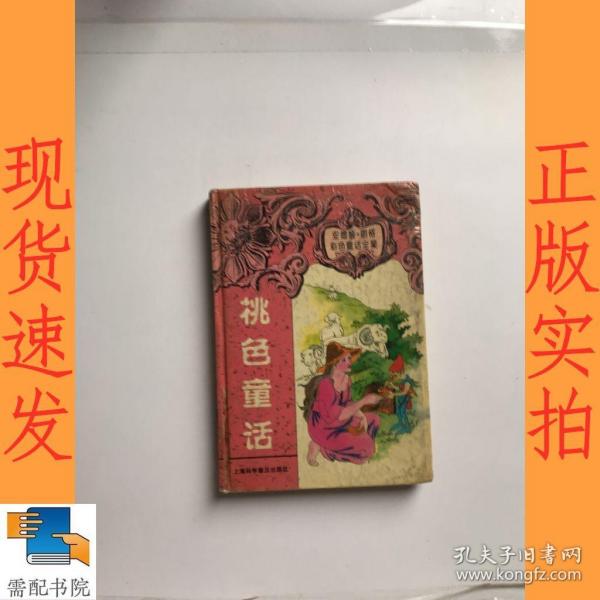 桃色童话
