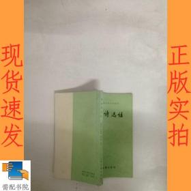李白詩選注