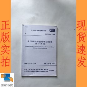 电力装置的继电保护和自动装置设计规范