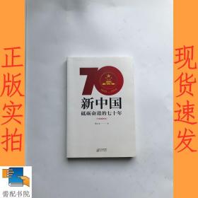 新中国：砥砺奋进的七十年（手绘插图本）