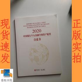 2020中国银行个人金融全球资产配置白皮书