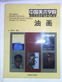 中国美术学院具象表现绘画作品与教学  油画
