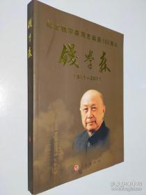 钱学森1911-2011