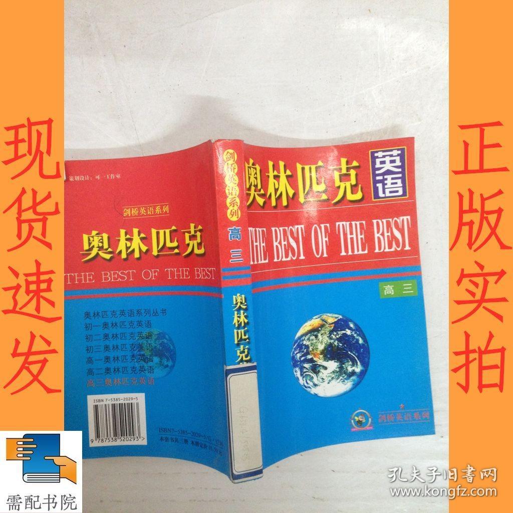 奥林匹克英语高三 孔夫子旧书网