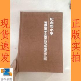 纪念邓小平诞辰100周年全国大型书法展览作品集  下册