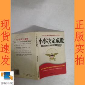 小事决定成败：世界顶级企业最完美的员工行为准则