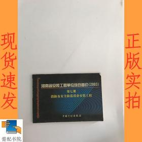 河南省安装工程单位综合基价 2003  第七册