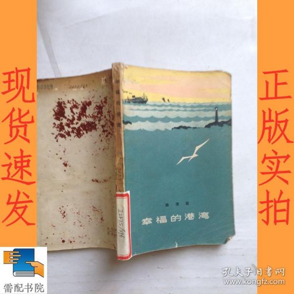 幸福的港湾作者：陆俊超出版社：上海文艺出版社出版时间：1979装帧：平装