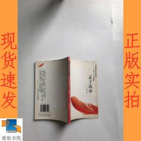 孟子选译
