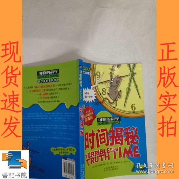 可怕 的 科学: 时间 揭秘