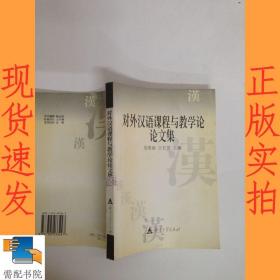对外汉语课程与教学论论文集