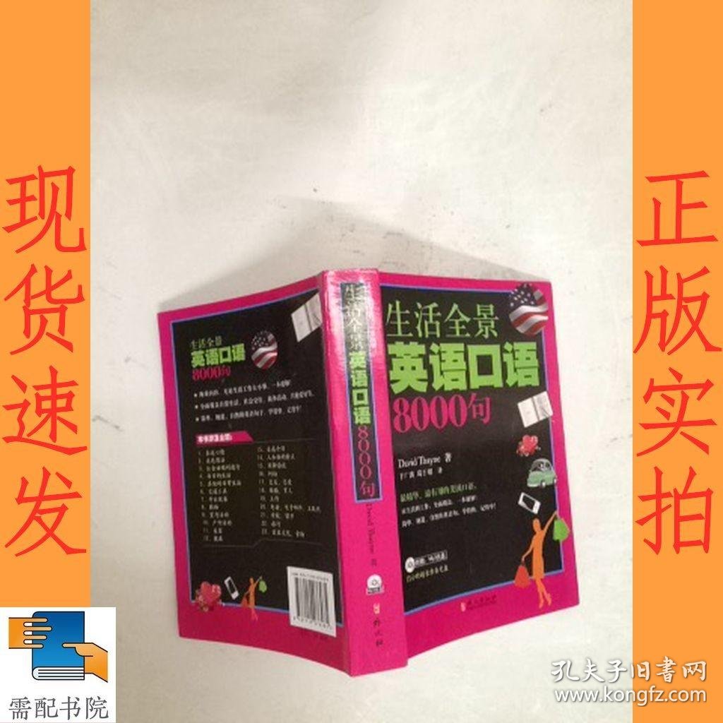 生活全景英语口语8000句 孔夫子旧书网