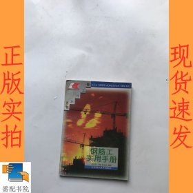 钢筋工实用手册