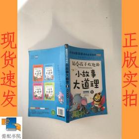 小故事大道理   彩绘注音版    2