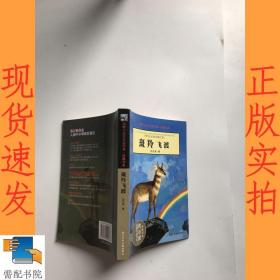 斑羚飞渡