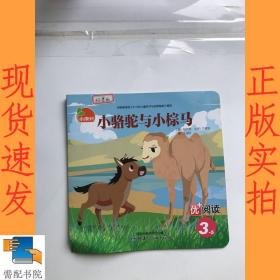 小骆驼与小棕马