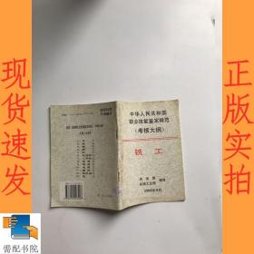 中华人民共和国职业技能鉴定规范:考核大纲.机械工业部分.2.铣工