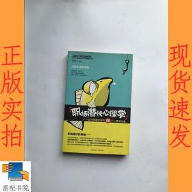 职场潜伏心理学：全世界最权威的88个心理学定律
