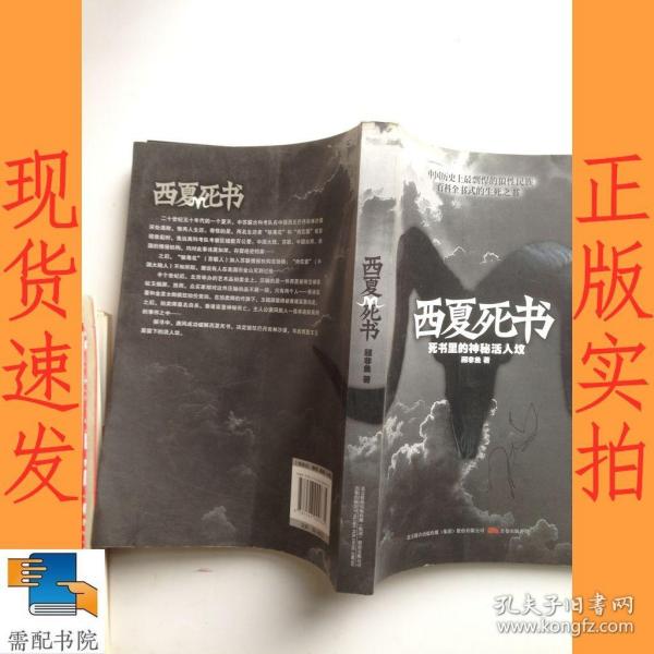西夏死书顾非鱼著/ 万卷出版公司/ 2010-06/ 平装需配书院（南京书店）江苏省