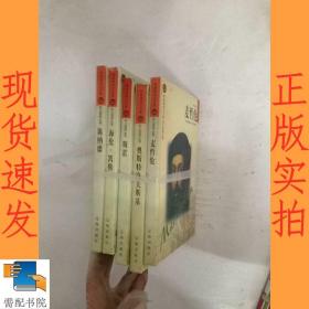 布老虎传记文库  巨人百传丛书  陈纳德  斯诺  等5本合售