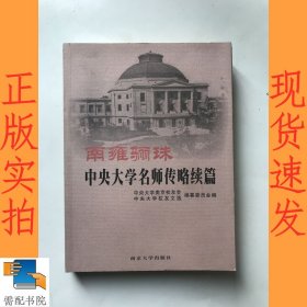 南雍骊珠:中央大学名师传略续篇