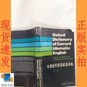 牛津当代英语成语词典 第1卷