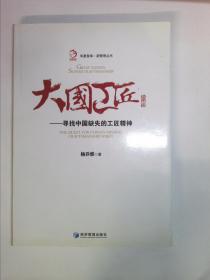 华夏智库·新管理丛书 大国工匠：寻找中国缺失的工匠精神  签赠本