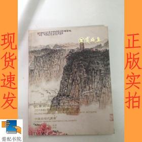 宝瑞盈    2018秋季艺术品拍卖会   中国近现代书画