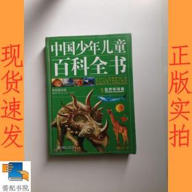 中国少年儿童百科全书  1  自然环境卷