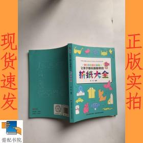 让孩子越玩越聪明的折纸大全