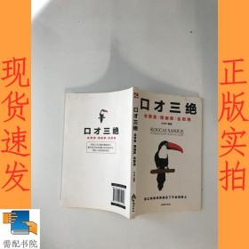 口才三绝：会赞美懂幽默会拒绝 （说话技巧 口才训练与沟通技巧）