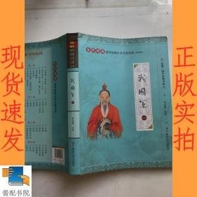 国学经典大字注音全本 第四辑 战国策  一