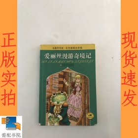 爱丽斯漫游奇境记