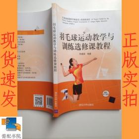 羽毛球运动教学与训练选修课教程
