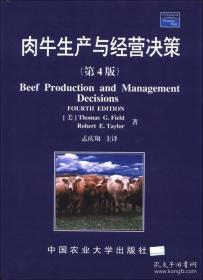 肉牛生产与经营决策（第4版）