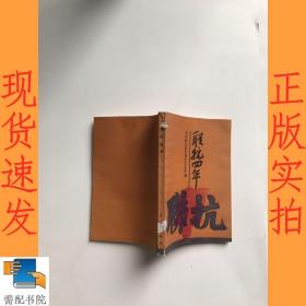 联抗四年