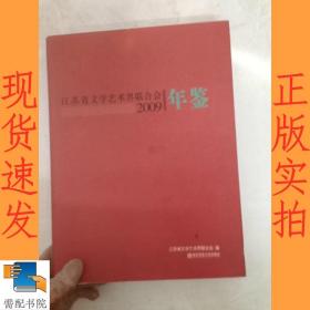江苏省文学艺术界联合会年鉴  2009